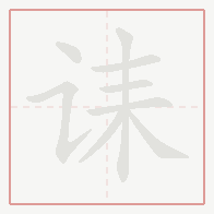 Step-by-step stroke order for 诔