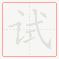 Step-by-step stroke order for 试