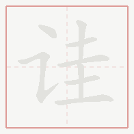 Step-by-step stroke order for 诖