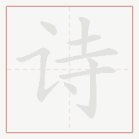 Step-by-step stroke order for 诗