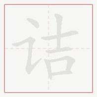 Step-by-step stroke order for 诘