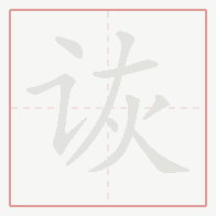 Step-by-step stroke order for 诙