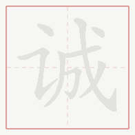 Step-by-step stroke order for 诚