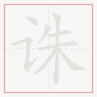 Step-by-step stroke order for 诛