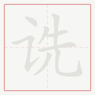 Step-by-step stroke order for 诜