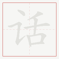 Step-by-step stroke order for 话