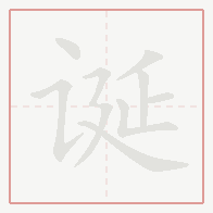 Step-by-step stroke order for 诞