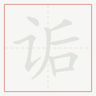 Step-by-step stroke order for 诟