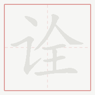 Step-by-step stroke order for 诠