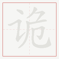 Step-by-step stroke order for 诡