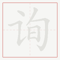 Step-by-step stroke order for 询