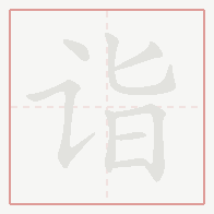 Step-by-step stroke order for 诣