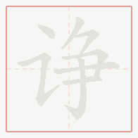 Step-by-step stroke order for 诤