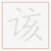 Step-by-step stroke order for 该
