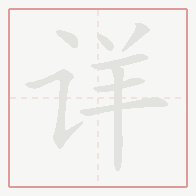Step-by-step stroke order for 详