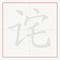 Step-by-step stroke order for 诧