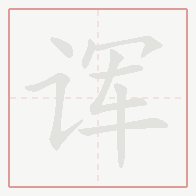 Step-by-step stroke order for 诨