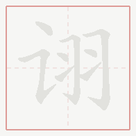 Step-by-step stroke order for 诩