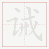 Step-by-step stroke order for 诫