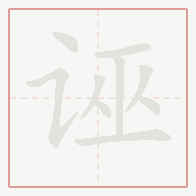 Step-by-step stroke order for 诬