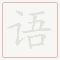 Step-by-step stroke order for 语