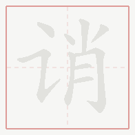 Step-by-step stroke order for 诮