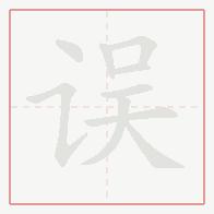 Step-by-step stroke order for 误