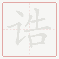 Step-by-step stroke order for 诰
