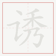 Step-by-step stroke order for 诱
