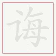 Step-by-step stroke order for 诲