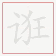 Step-by-step stroke order for 诳