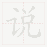 Step-by-step stroke order for 说