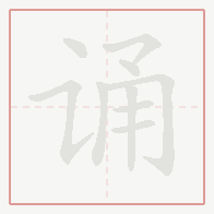 Step-by-step stroke order for 诵