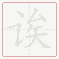 Step-by-step stroke order for 诶