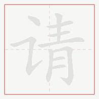 Step-by-step stroke order for 请