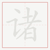 Step-by-step stroke order for 诸