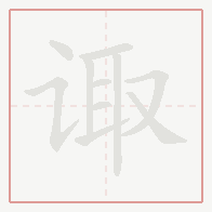 Step-by-step stroke order for 诹
