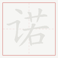 Step-by-step stroke order for 诺