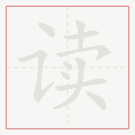 Step-by-step stroke order for 读