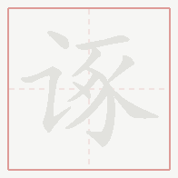 Step-by-step stroke order for 诼