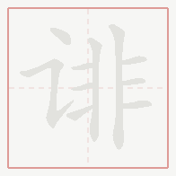 Step-by-step stroke order for 诽