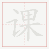 Step-by-step stroke order for 课