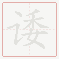 Step-by-step stroke order for 诿