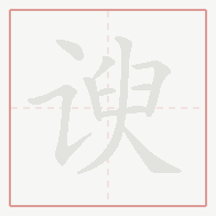 Step-by-step stroke order for 谀