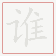 Step-by-step stroke order for 谁