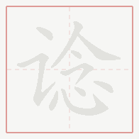 Step-by-step stroke order for 谂