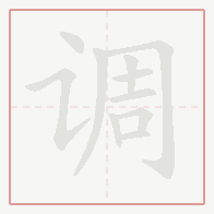 Step-by-step stroke order for 调