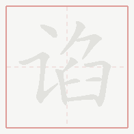 Step-by-step stroke order for 谄