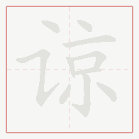 Step-by-step stroke order for 谅
