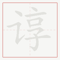 Step-by-step stroke order for 谆